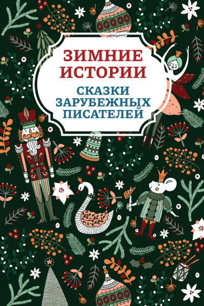Зимние истории Сказки зарубежных писателей