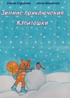 Зимние приключения Капитошки