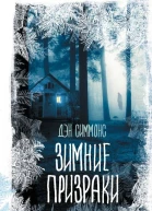 Зимние призраки  Дэн Симмонс