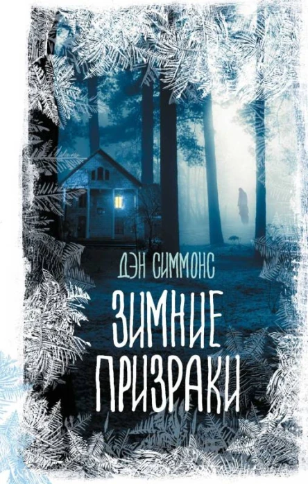 Зимние призраки  Дэн Симмонс