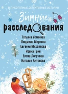 Зимние расследования сборник