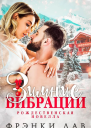 Зимние вибрации