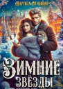 Зимние звезды
