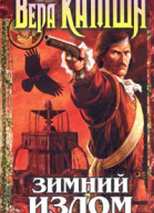 Зимний излом Том 1 Из глубин