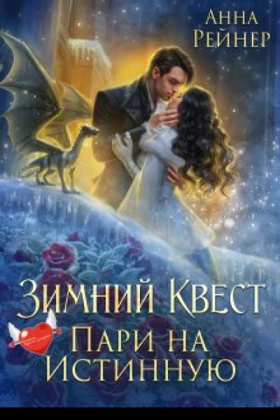 Зимний Квест Пари на истинную