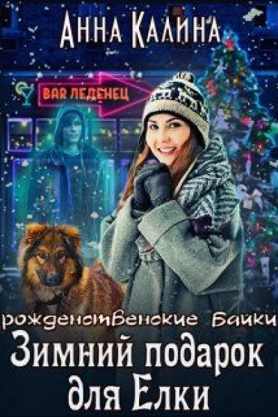 Зимний подарок для Елки СИ