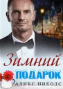 Зимний подарок