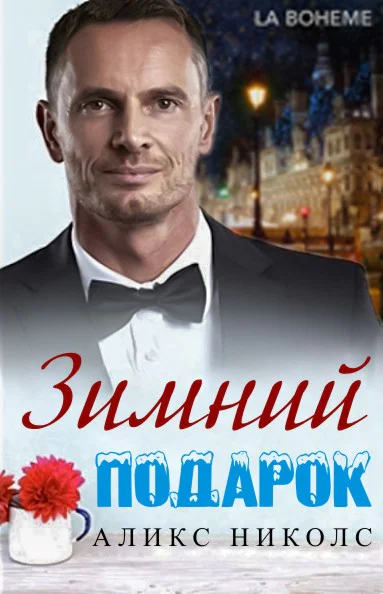 Зимний подарок