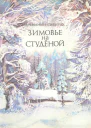 Зимовье на Студёной Рассказ