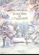 Зимовье на Студёной Рассказ
