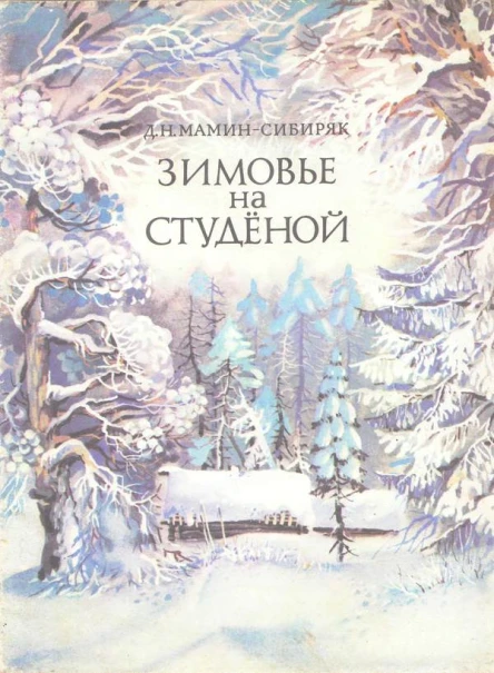 Зимовье на Студёной Рассказ