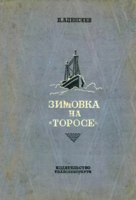Зимовка на Торосе