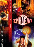Зинделл Д Камень Света Фантастический роман