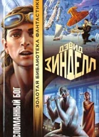 Зинделл Д Сломанный бог Фантастический роман