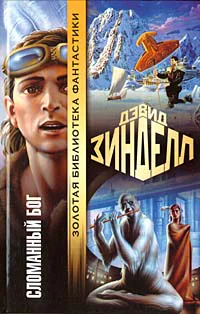 Зинделл Д Сломанный бог Фантастический роман