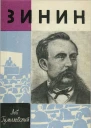 Зинин