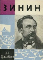Зинин