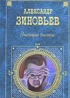 Зиновьев АА  Зияющие высоты