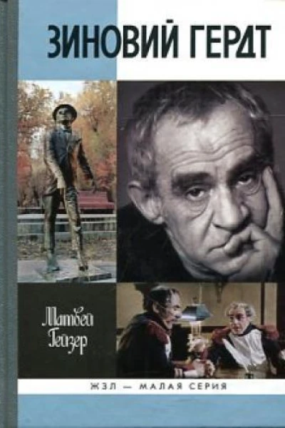 Зиновий Гердт