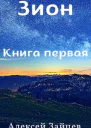 Зион