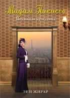 Жирар Энн Мадам Пикассо