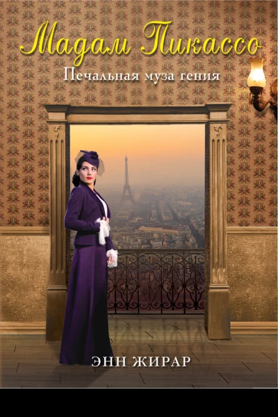 Жирар Энн Мадам Пикассо