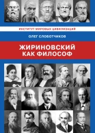 Жириновский как философ  Олег Слоботчиков  Предисловие дра философ наук проф Ю В Курносова