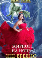 Жирное на ночь не вредно