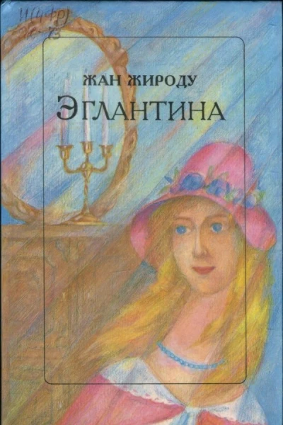Жироду Жан Эглантина