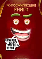 Жиросжигающая книга