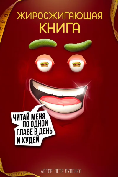 Жиросжигающая книга