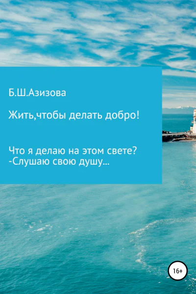 Жить чтобы делать добро