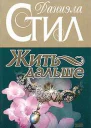 Жить дальше