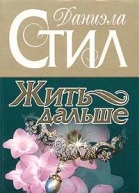 Жить дальше