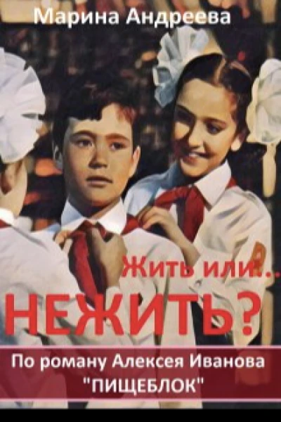 Жить или Нежить
