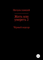 Жить или умереть 2 Черный корсар