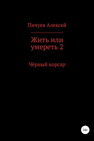 Жить или умереть 2 Черный корсар