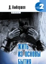 Жить из основы Бытия