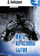 Жить из основы Бытия