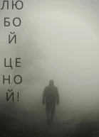 Жить Любой ценой СИ