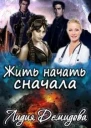 Жить начать сначала