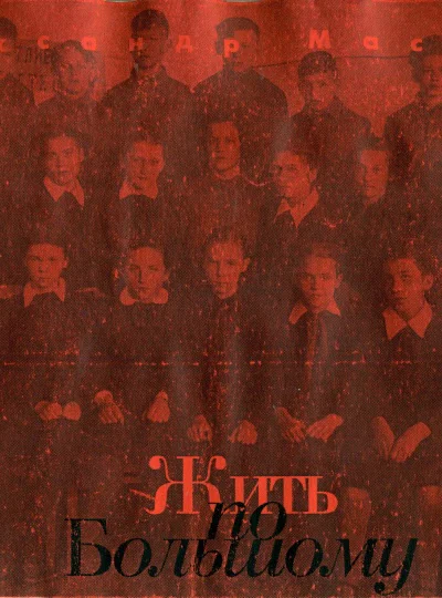 Жить по большому
