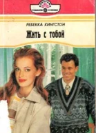 Жить с тобой