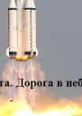 Зита Дорога в небо