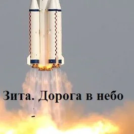 Зита Дорога в небо