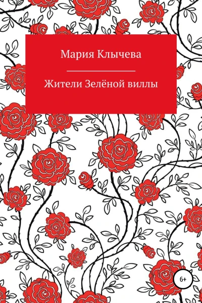 Жители Зелёной виллы