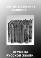 Житие и хожение Даниила игумена Русской земли