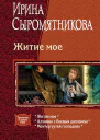 Житие мое трилогия