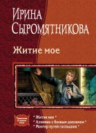 Житие мое трилогия