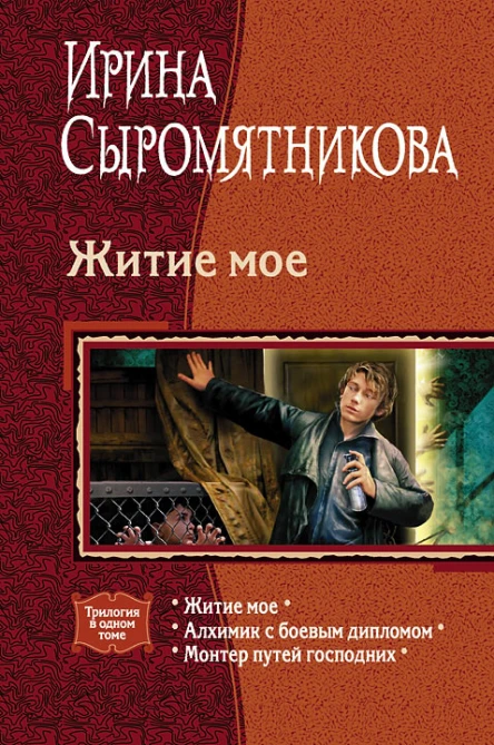 Житие мое трилогия